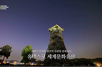[한국의 세계유산 홍보영상] 제1편 세계문화유산