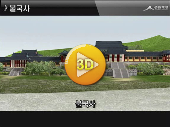 불국사(3D 시뮬레이션)