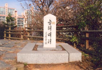 능허대지표지석